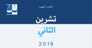 التقرير الشهري لمجموعة “محامون من أجل العدالة”، شهر تشرين ثاني 2019