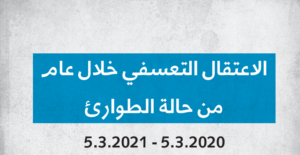 تقرير الاعتقال التعسفي خلال عام من حالة الطوارئ