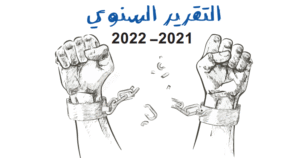 الحريات العامة: من القمع إلى الإعدام خارج نطاق القانون