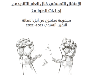 الاعتقال التعسفي خلال العام الثاني من إجراءات الطوارئ