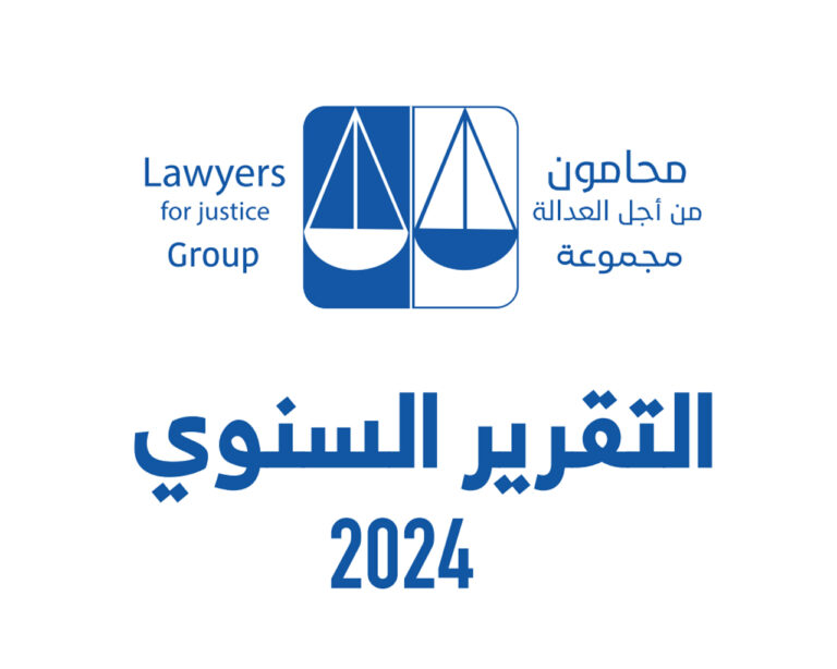 التقرير السنوي 2024 لمجموعة محامون من أجل العدالة