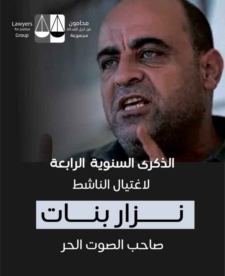 Statement by Lawyers for Justice On the Fourth Anniversary of the Assassination of Political Activist Nizar Banat
